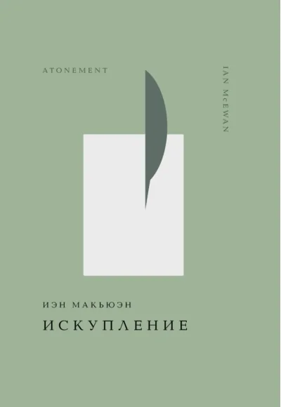 Обложка книги «Искупление»