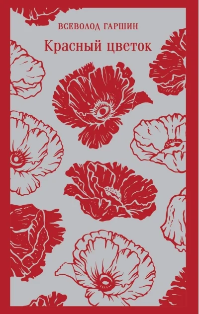 Обложка книги «Красный цветок»