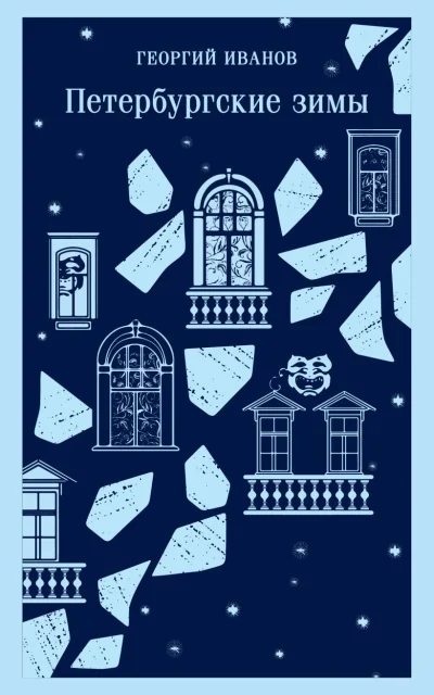 Обложка книги «Петербургские зимы»