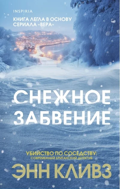 Обложка книги «Снежное забвение»