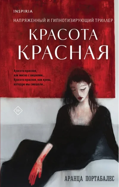Обложка книги «Красота красная»
