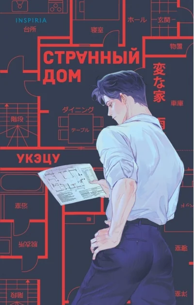Обложка книги «Странный дом»