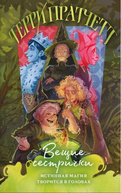 Обложка книги «Вещие сестрички (Плоский мир: Ведьмы #2)»
