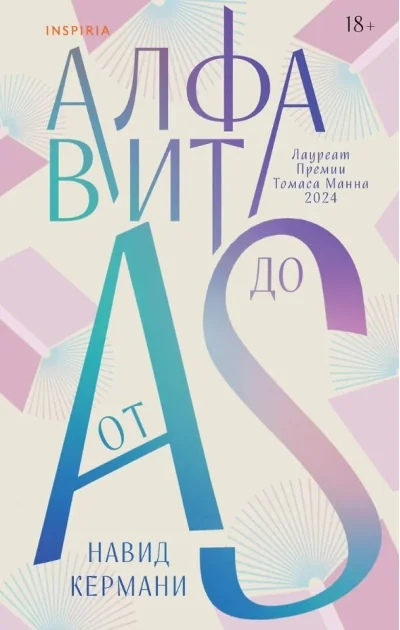Обложка книги «Алфавит от A до S»