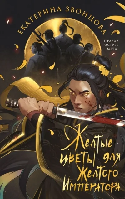 Обложка книги «Желтые цветы для Желтого Императора»