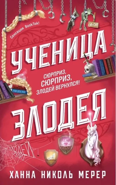 Обложка книги «Ученица Злодея (Ассистентка Злодея #2) (Мерер Х)»