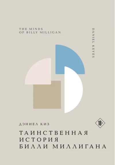 Обложка книги «Таинственная история Билли Миллигана»