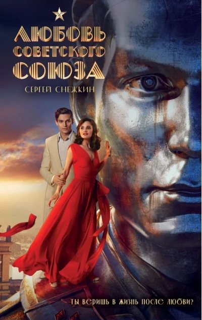 Обложка книги «Любовь Советского Союза»