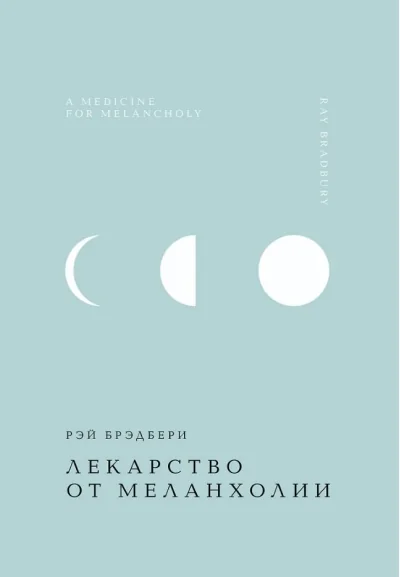 Обложка книги «Лекарство от меланхолии»