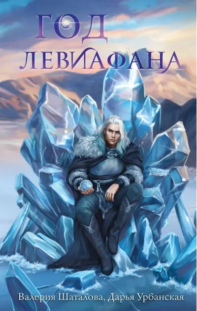 Обложка книги «Год левиафана»