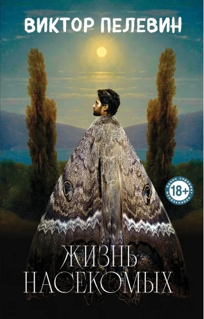 Обложка книги «Жизнь насекомыхю Пелевин (мг)»