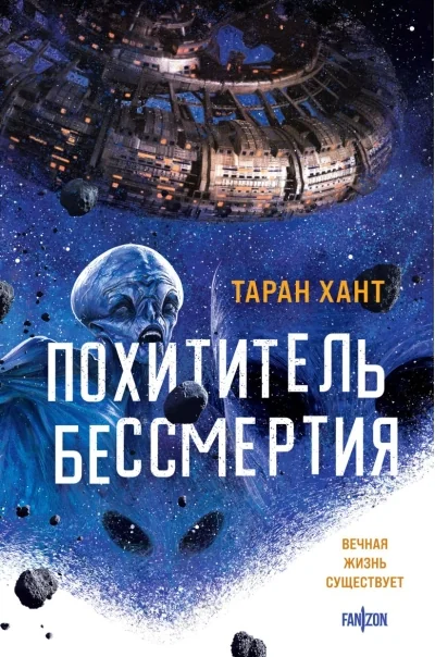 Обложка книги «Похититель бессмертия»