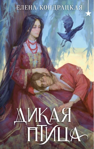 Обложка книги «Дикая птица»