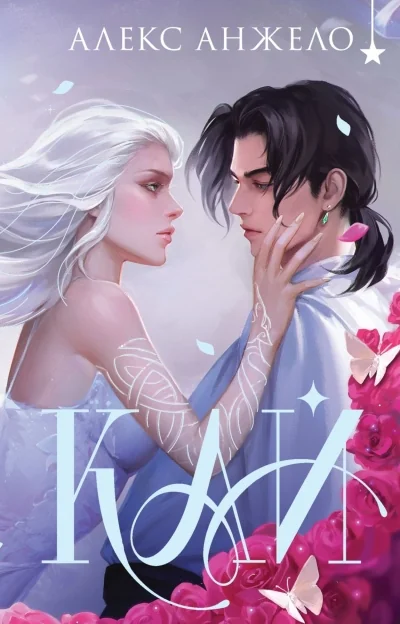 Обложка книги «Кай (коллекционное издание)»