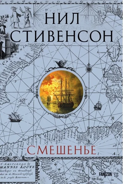 Обложка книги «Смешенье»