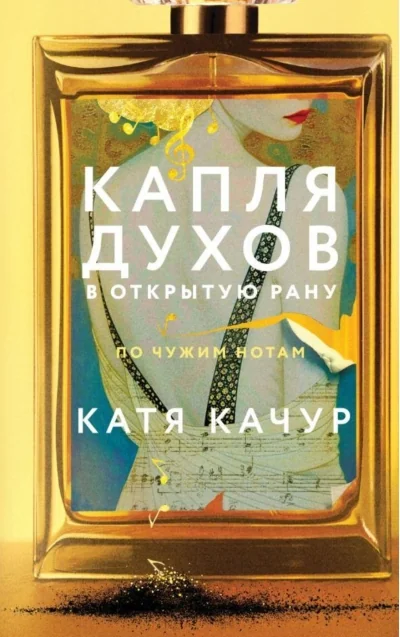 Обложка книги «Капля духов в открытую рану»