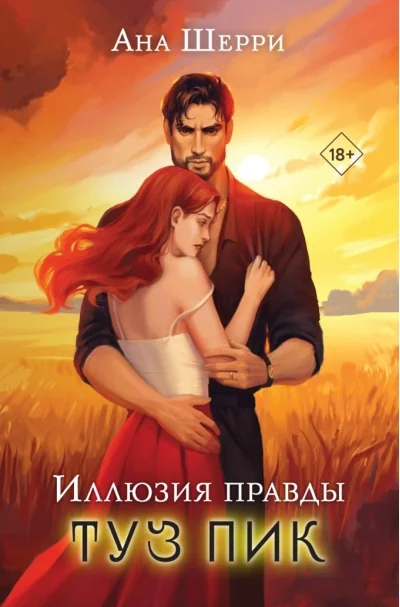 Обложка книги «Туз пик. Цикл Иллюзия правды. Книга 3»