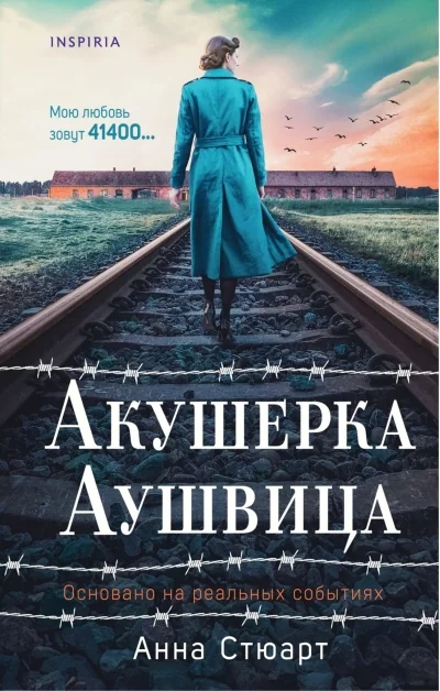 Обложка книги «Акушерка Аушвица»