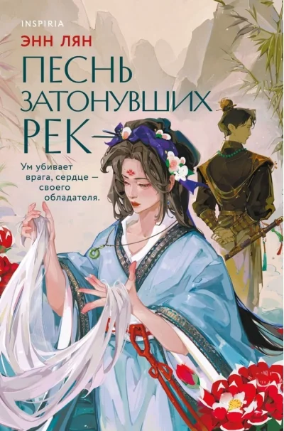 Обложка книги «Песнь затонувших рек»