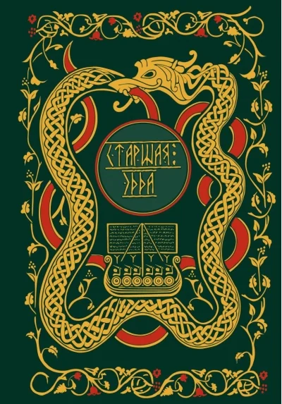 Обложка книги «Старшая Эдда»
