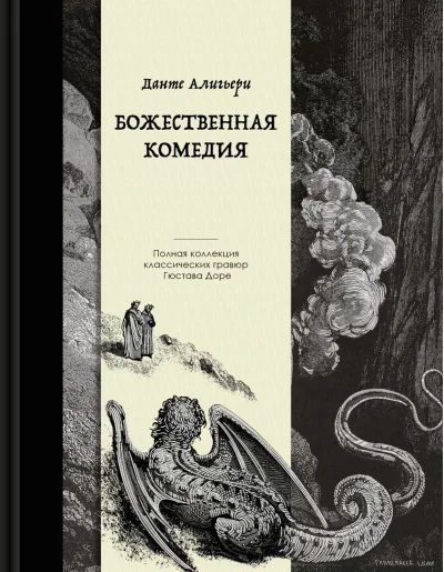 Обложка книги «Божественная комедия»