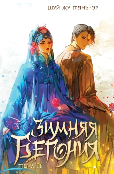 Обложка книги «Зимняя бегония. Том 2»