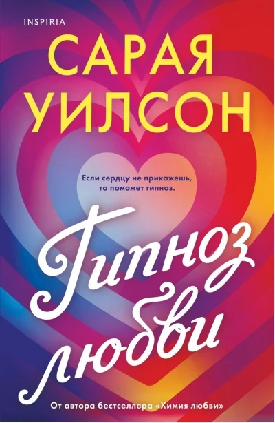 Обложка книги «Гипноз любви»