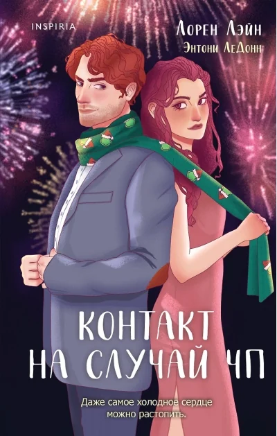 Обложка книги «Контакт на случай ЧП»