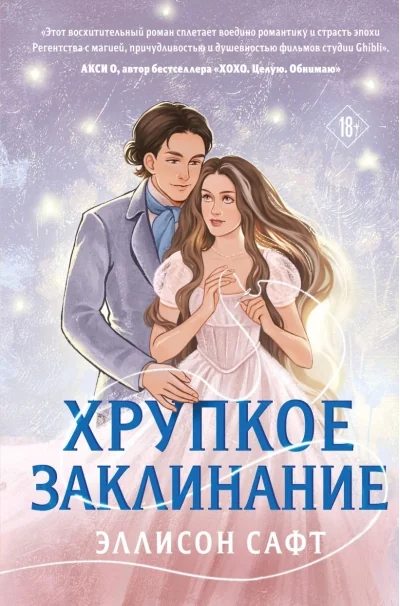 Обложка книги «Хрупкое заклинание»