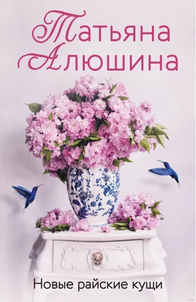 Обложка книги «Новые райские кущи»