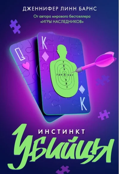 Обложка книги «Инстинкт убийцы»