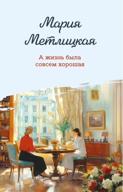 Обложка книги «А жизнь была совсем хорошая»
