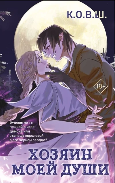 Обложка книги «Хозяин моей души»