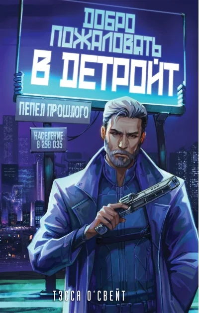 Обложка книги «Добро пожаловать в Детройт! Пепел прошлого»