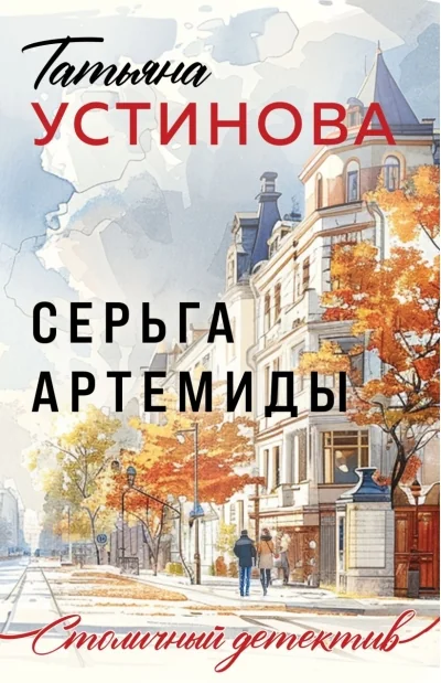 Обложка книги «Серьга Артемиды»