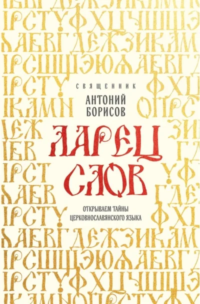 Обложка книги «Ларец слов: открываем тайны церковнославянского языка»