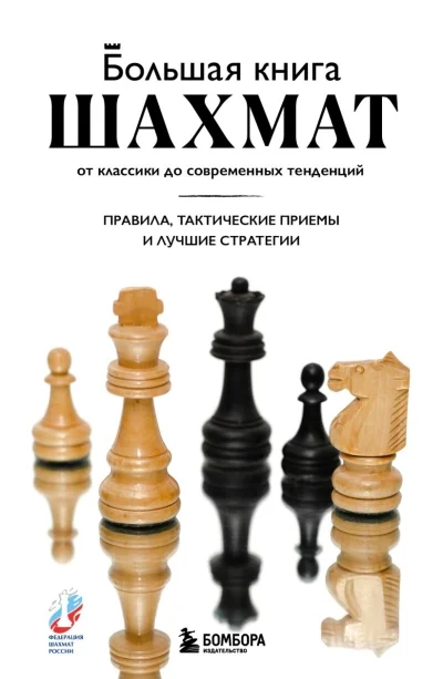 Обложка книги «Большая книга шахмат: от классики до современных тенденций. Правила, тактические приемы и лучшие стратегии»