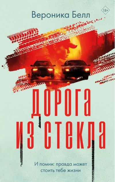 Обложка книги «Дорога из стекла»