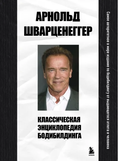 Обложка книги «Классическая энциклопедия бодибилдинга»