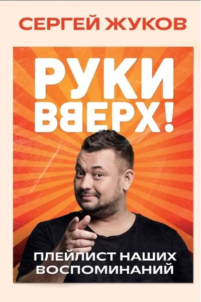 Обложка книги ««Руки Вверх!». Плейлист наших воспоминаний»