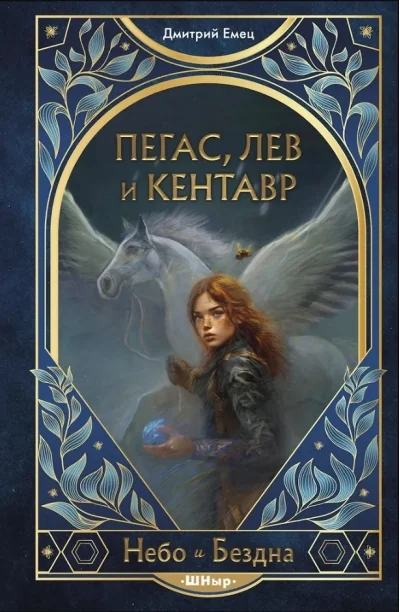 Обложка книги «Пегас, лев и кентавр»