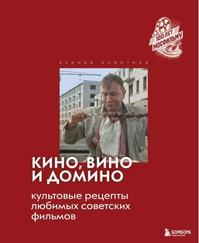Обложка книги «Кино, вино и домино. Культовые рецепты любимых советских фильмов»