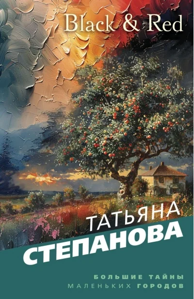 Обложка книги «Black & Red : роман»