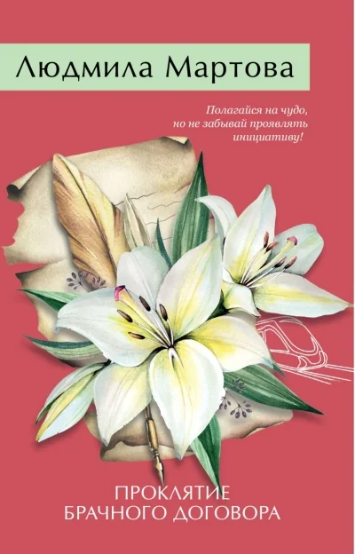 Обложка книги «Проклятие брачного договора»