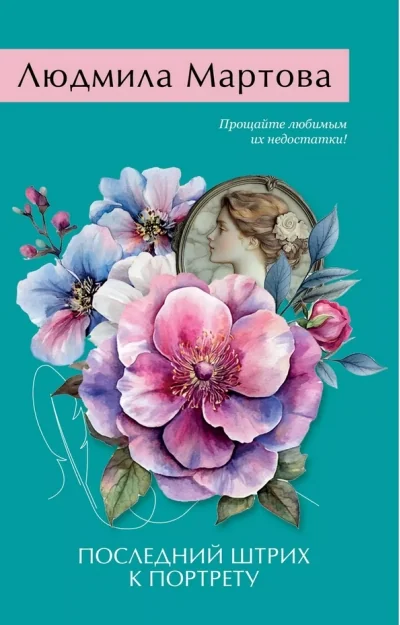 Обложка книги «Последний штрих к портрету»