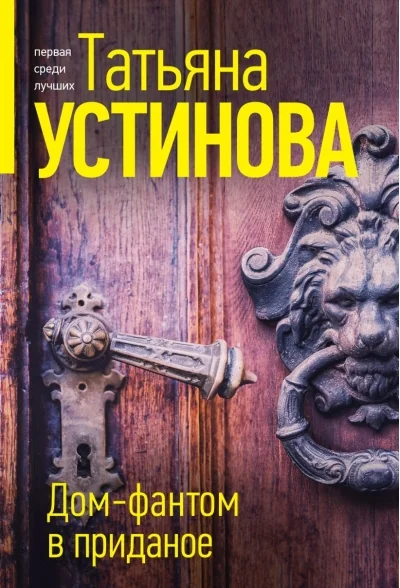 Обложка книги «Дом-фантом в приданое»