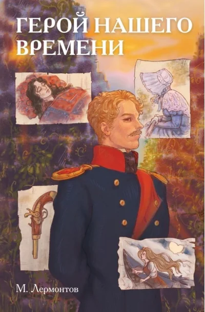 Обложка книги «Герой нашего времени»