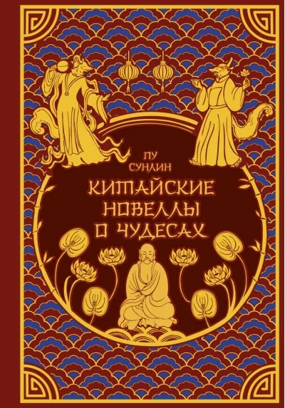 Обложка книги «Китайские новеллы о чудесах. Коллекционное издание (переплет под натуральную кожу, обрез с орнаментом, два вида тиснения)»