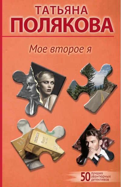 Обложка книги «Мое второе я»