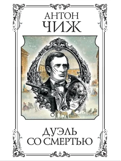 Обложка книги «Дуэль со смертью»